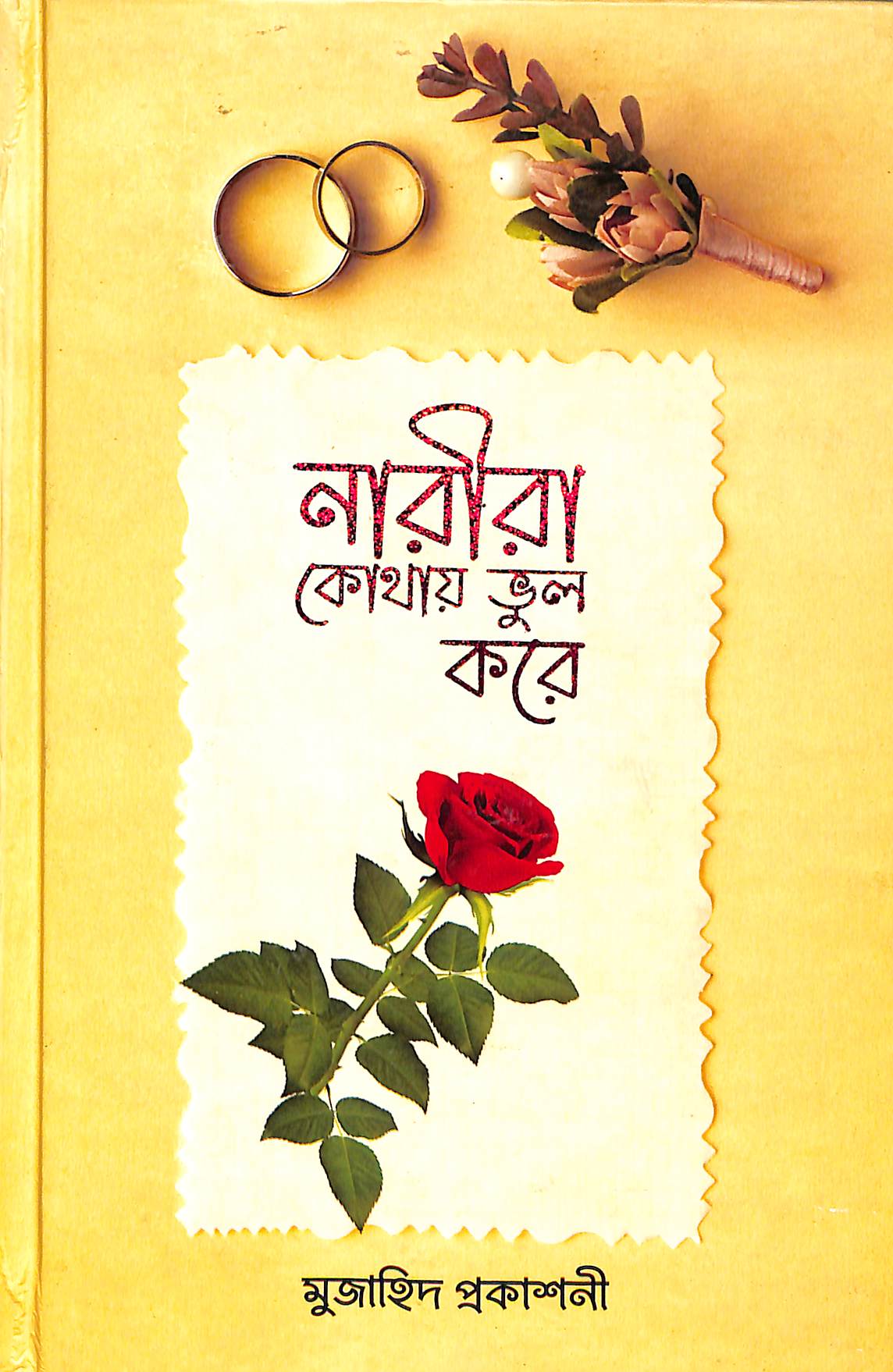 নারীরা কোথায় ভুল করে